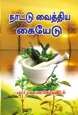 நாட்டு வைத்திய கையேடு(naatu Vaithiya Kaiyedu)