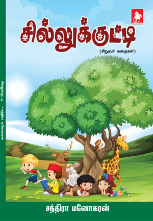 சில்லுக்குட்டி(Sillukutty)