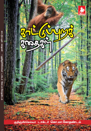 காட்டுப்புற கதைகள்(Kaatupura Kathaigal)