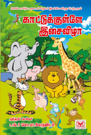 காட்டுக்குள்ளே இசைவிழா(Kaatukulle Isaivizha)