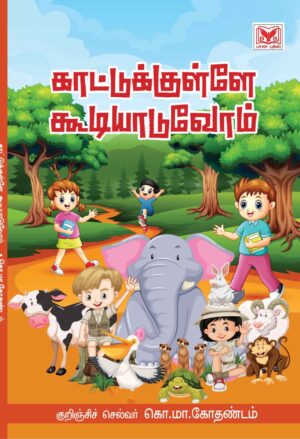 காட்டுக்குள்ளே கூடியாடுவோம்(Kaatukulle Koodiyaduvom)