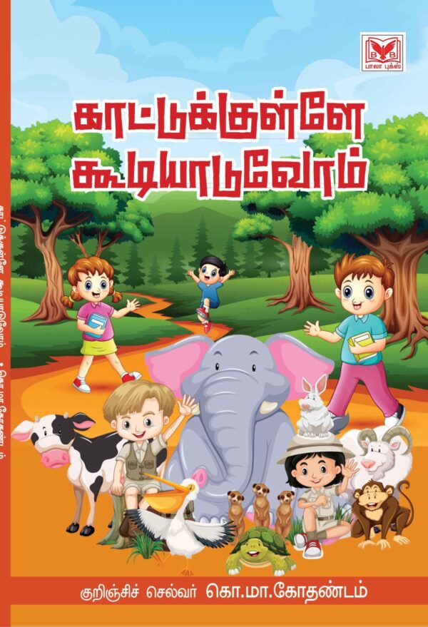 காட்டுக்குள்ளே கூடியாடுவோம்(Kaatukulle Koodiyaduvom)