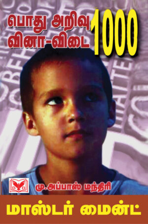 மாஸ்டர் மைண்ட் பொது அறிவு வினா விடை-1000(General Knowledge)