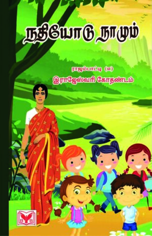 நதியோடு நாமும்(Nathiyodu Naamum)