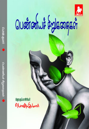பெண்ணிய சிறுகதைகள்(Feminist-short stories)