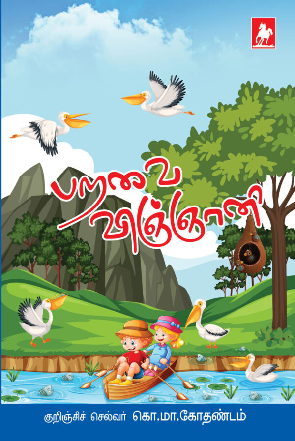 பறவை விஞ்ஞானி(Paravai Vignani0