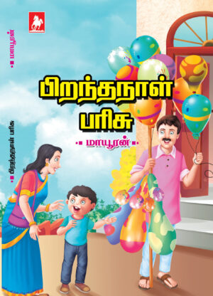 பிறந்தநாள் பரிசு(birthday Gift)