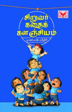 சிறுவர் கதை களஞ்சியம்(Siruvar Kathai Kalanjiyam)