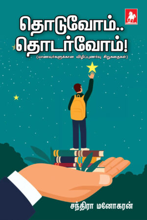 தொடுவோம் தொடர்வோம்(Thoduvom Thodarvom)