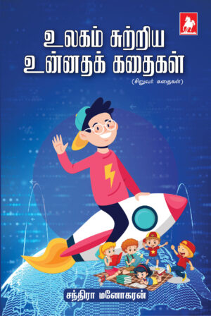 உலகம் சுற்றிய உன்னத கதைகள்(Ulagam Sutriya Unnatha kathaigal)