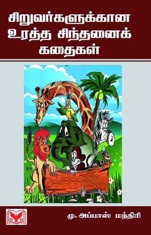 சிறுவருக்கான உரத்த சிந்தனை கதைகள் மு.அப்பாஸ் மந்திரி(Uratha Sinthanai Kathaigal)