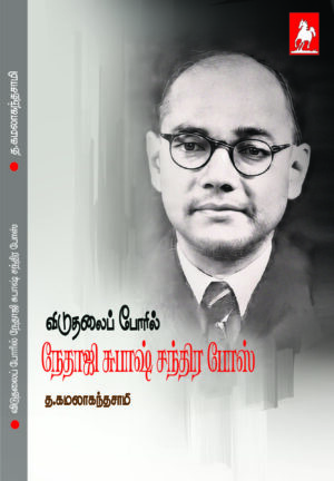 நேதாஜி சுபாஷ் சந்திர போஸ்(Netaji Subhash Chandra Bose)