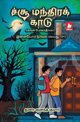 ச்சூ மந்திர காடு(Chu... manthira Kaadu)