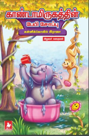 காண்டாமிருகத்தின் பேபி சோப்பு(Kaandamirugathin Baby Soap)