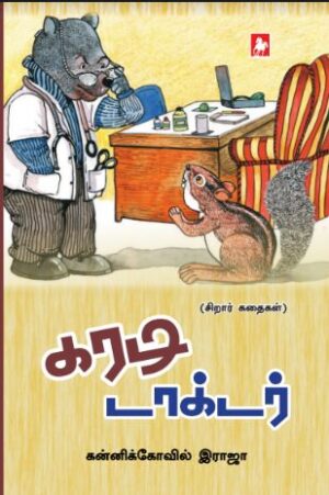 கரடி டாக்டர்(Karadi Doctor)