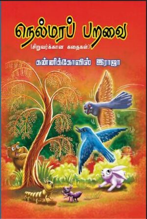 நெல்மரப் பறவை(NelmaraParavai)