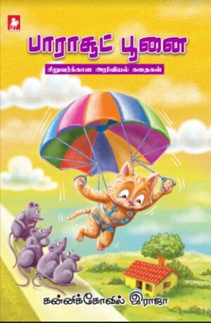 பாராசூட் பூனை(Parachute Poonai)
