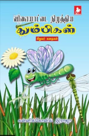 விளையாட்டை நிறுத்திய தும்பிகள்(Vilaiyatai Niruthiya thumbigal)