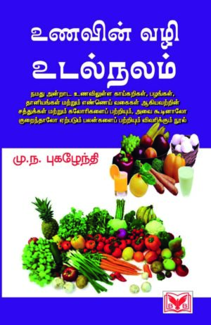 உணவின் வழி உடல்நலம்(unavin Vazhi Udalnalam)