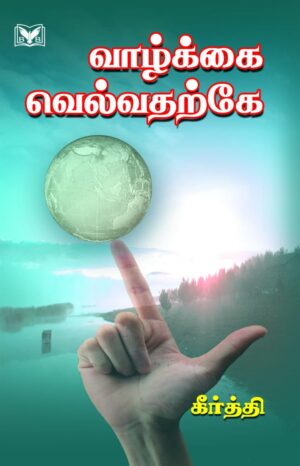 வாழ்க்கை வெல்வதற்கே(Vaazhkai Velvatharke)