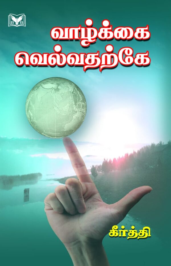 வாழ்க்கை வெல்வதற்கே(Vaazhkai Velvatharke)