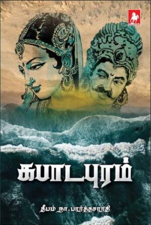 கபாடபுரம்(Kabadapuram)