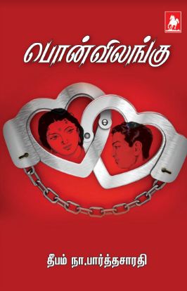 பொன்விலங்கு(PonVilangu)