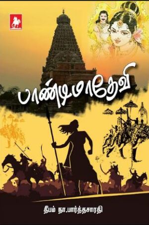 பாண்டிமாதேவி(Paandimadevi)