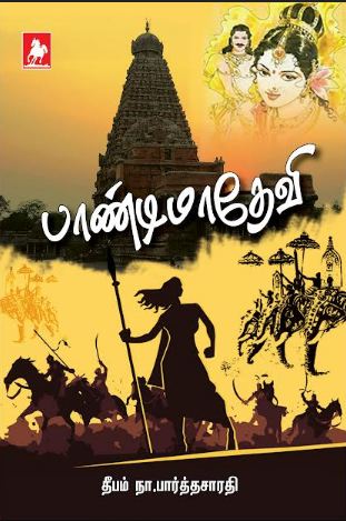 பாண்டிமாதேவி(Paandimadevi)