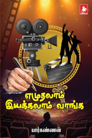 எழுதலாம் இயக்கலாம் வாங்க(Ezhuthalam Iyakkalam Vaanga)