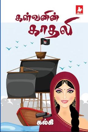 கள்வனின் காதலி(Kalvanin Kathali)