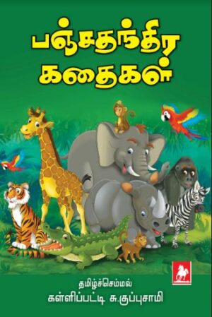 பஞ்சதந்திர கதைகள்(Panjathanthiri Kathaigal)