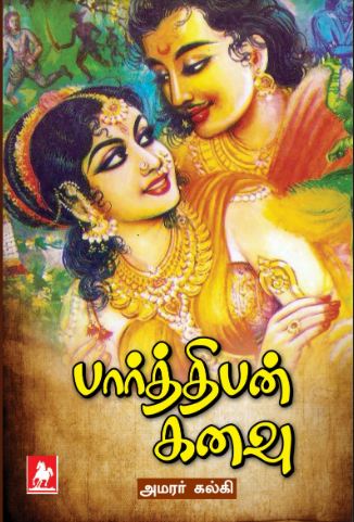 பார்த்திபன் கனவு (Parthiban Kanavu)