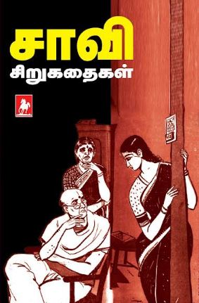 சாவி சிறுகதைகள் (Saavi Sirukathaigal)