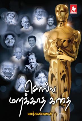 சொல்ல மறக்காத கதை(Solla marakkatha kathai)