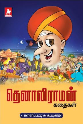 தெனாலிராமன்  கதைகள்(Thenaliraman Story)