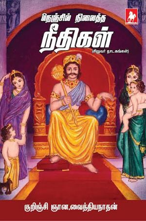 நெஞ்சில் நிலைத்த நீதிகள்(Nenjil Nilatha Neethigal)