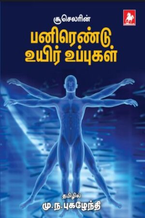 பனிரெண்டு உயிர்உப்புகள் (12 Uyiruppukal)