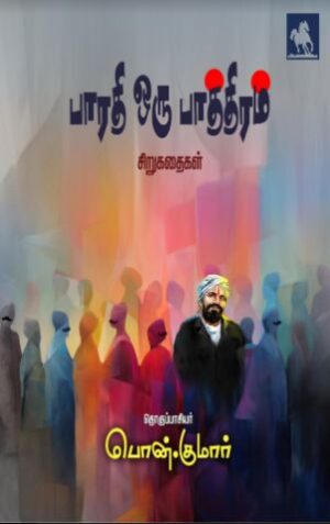 பாரதி ஒரு பாத்திரம்(Barathy Oru Paathiram)