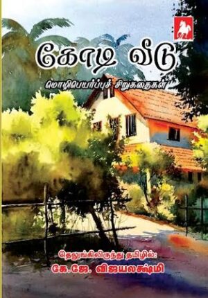 கோடி வீடு (Kodi Veedu)