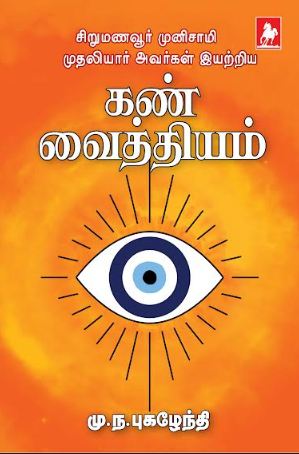 கண் வைத்தியம் (Kan vaithiyam)