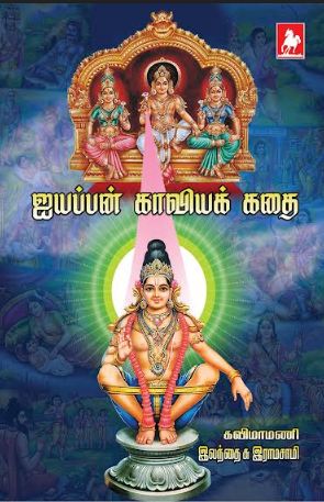 ஐயப்பன் காவிய கதை(ayyappan Kaaviya kathai)