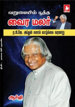 வறுமையில் பூத்த வாரமலர் அப்துல் கலாம் (APJ Abdu kalaam)