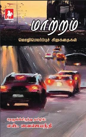 மாற்றம்  (Maatram)