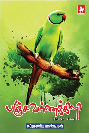 பஞ்சவர்ணக்கிளி(Panjavarnakili)