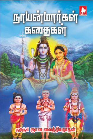 நாயன்மார்கள் கதைகள் (Naayanmargal story)