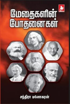 மேதைகளின் போதனை (Methaigalin Bothanai)