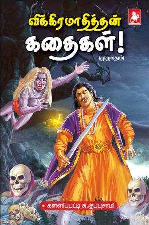 விக்கிரமாதித்தன் கதைகள் (Vikiramaathithan Stories)