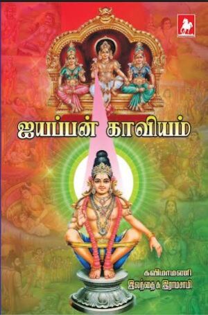 ஐயப்பன் காவியம்(ayyappan Kaaviyam)