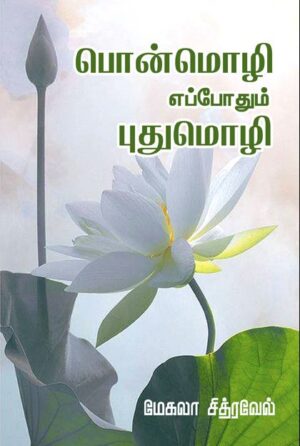 பொன்மொழி எப்போதும் புதுமொழி (Ponmozhi Eppothum Puthumozhi)